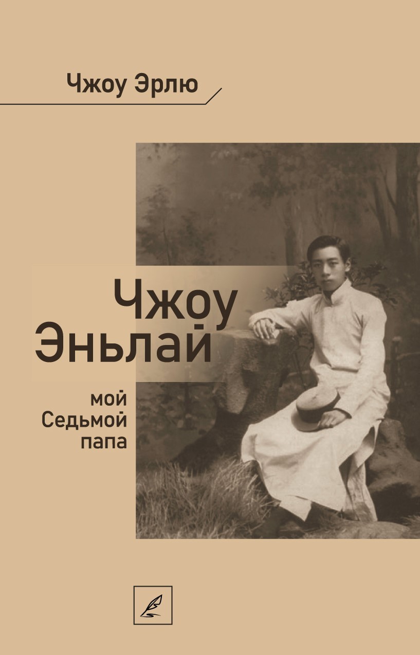 

Чжоу Эньлай, мой Седьмой папа