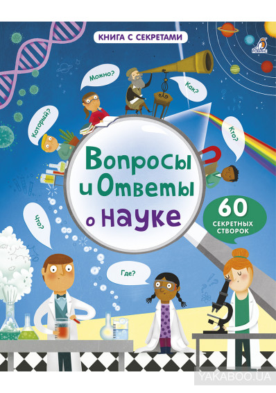 

Вопросы и ответы о науке