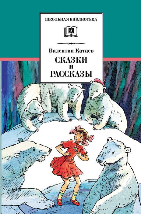 

В. Катаев. Сказки и рассказы