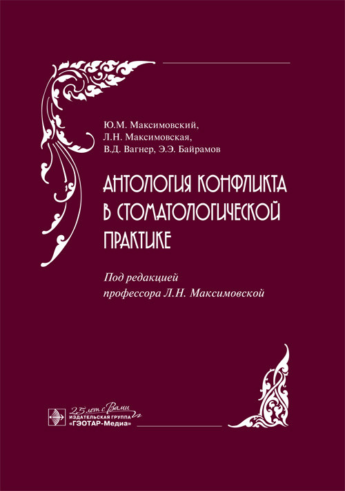 

Антология конфликта в стоматологической практике