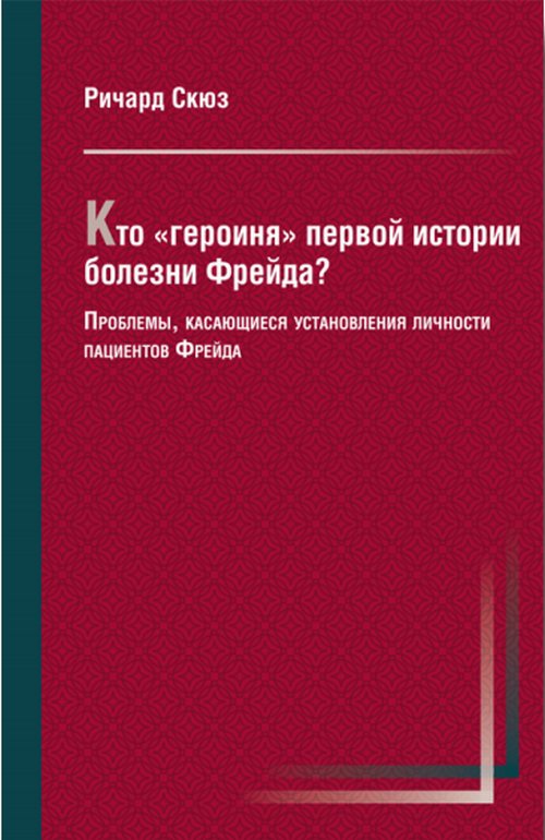 

Ктогероиняпервой истории болезни Фрейда