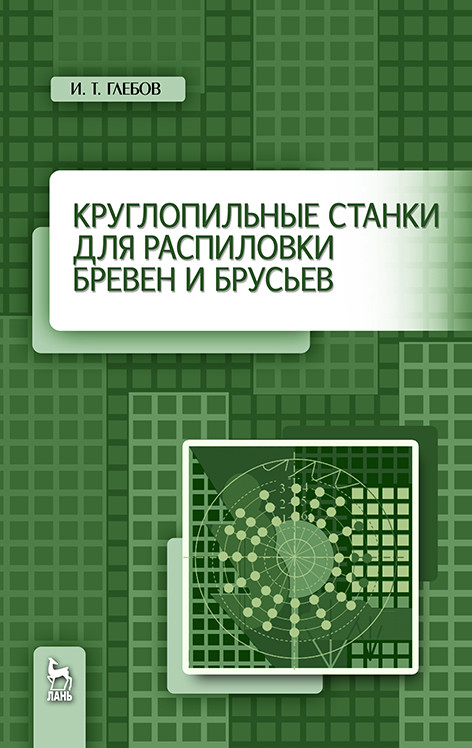 

Круглопильные станки для распиловки бревен и брусьев (4185047)