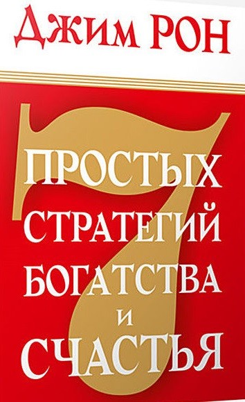 

Семь простых стратегий богатства и счастья (1740758)