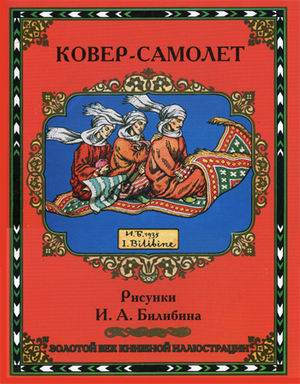 

Ковёр-самолёт (1796164)