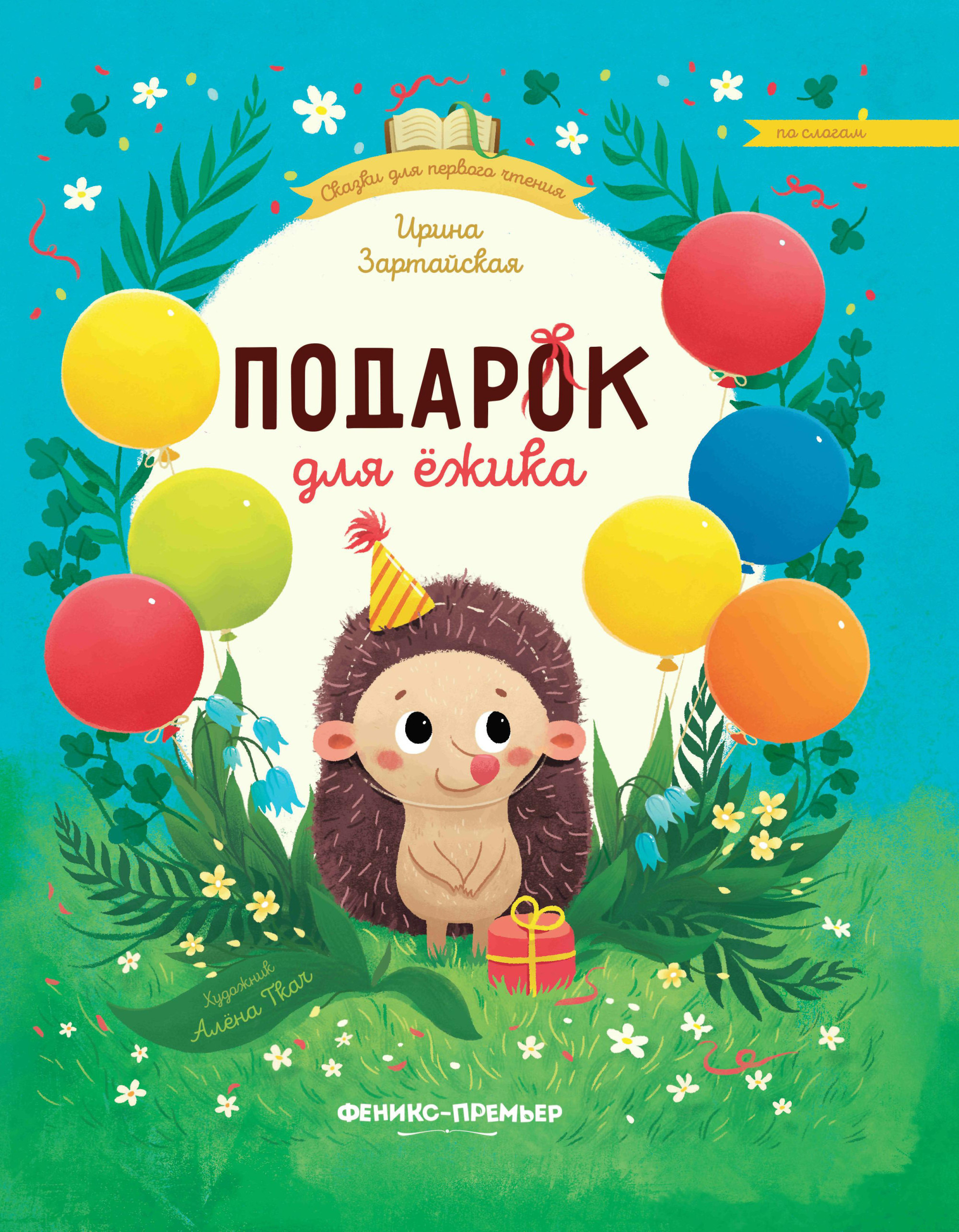 

Подарок для ежика