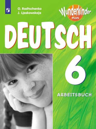 

Deutsch 6: Arbeitsbuch / Немецкий язык. 6 класс. Рабочая тетрадь (222641)