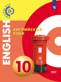 

Английский язык. 10 класс. Учебное пособие (4294787)