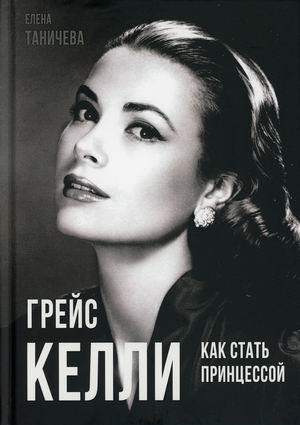 

Грейс Келли. Как стать принцессой (4319192)