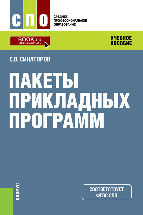 

Пакеты прикладных программ. Учебное пособие (4308866)