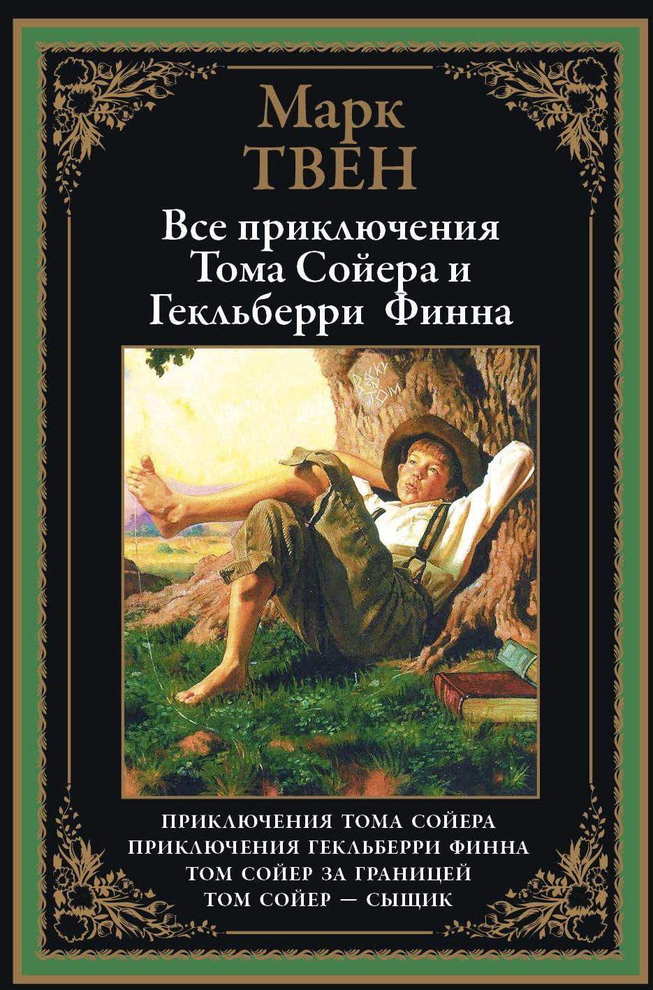 

Все приключения Тома Сойера и Гекльберри Финна