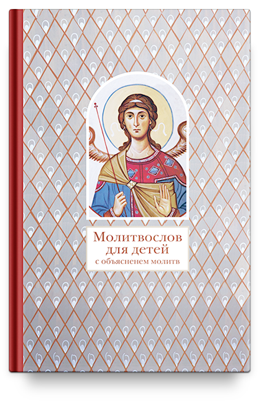 

Молитвослов для детей с объяснением молитв (4129796)