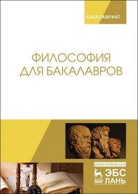 

Философия для бакалавров (1753355)