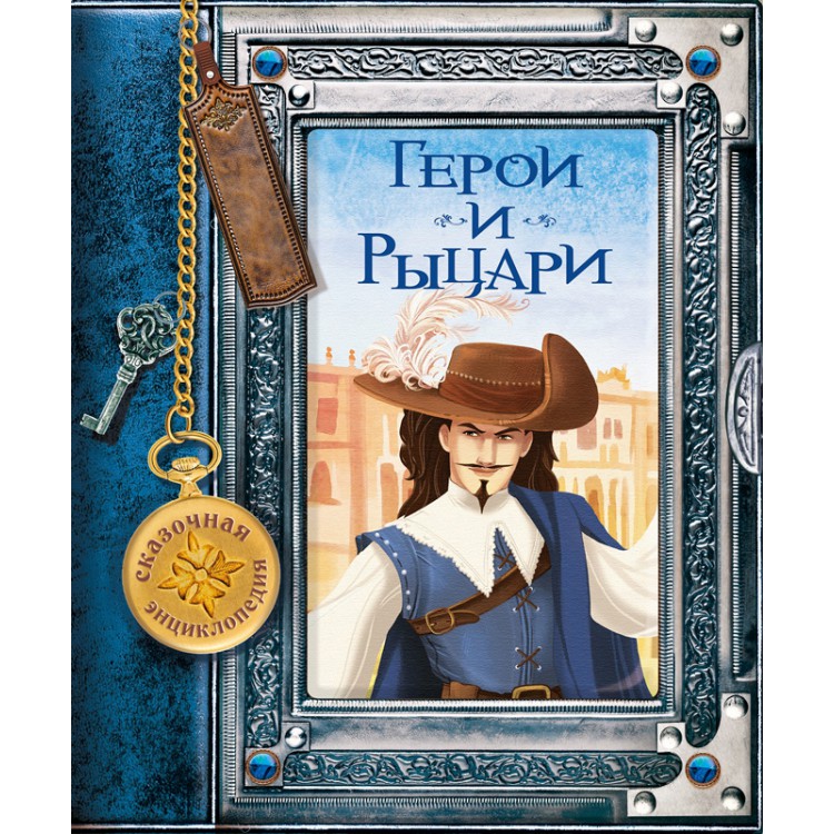 

Герои и рыцари (4192042)