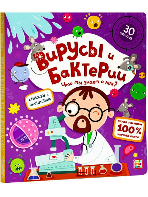 

Вирусы и бактерии. Что мы знаем о них Книжка с окошками