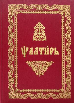 

Псалтирь (на церковнославянском языке)