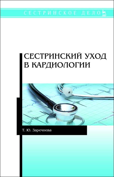 

Сестринский уход в кардиологии