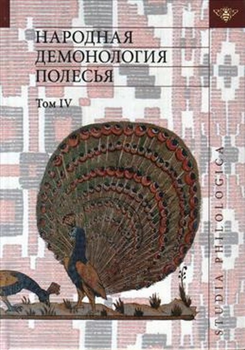 

Народная демонология Полесья. Том 4. Духи домашнего и природного пространства