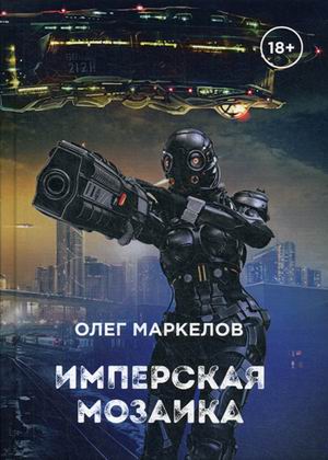 

Имперская мозаика (4231178)