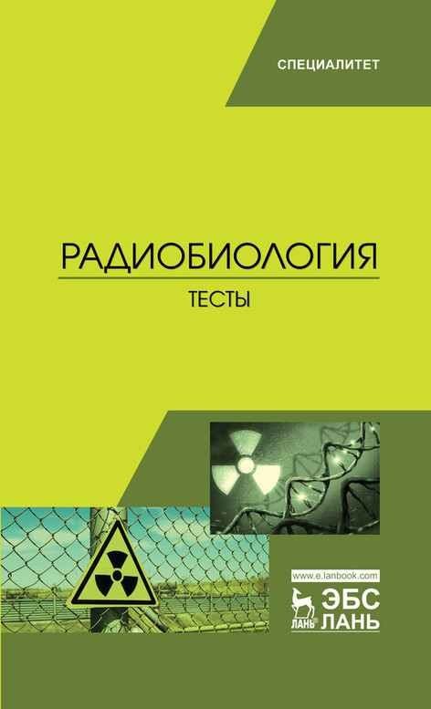 

Радиобиология. Тесты