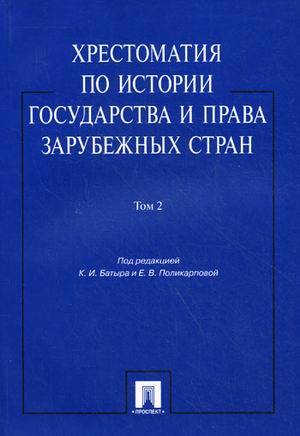 

Хрестоматия по истории государства и права зарубежных стран. В 2 томах. Том 2