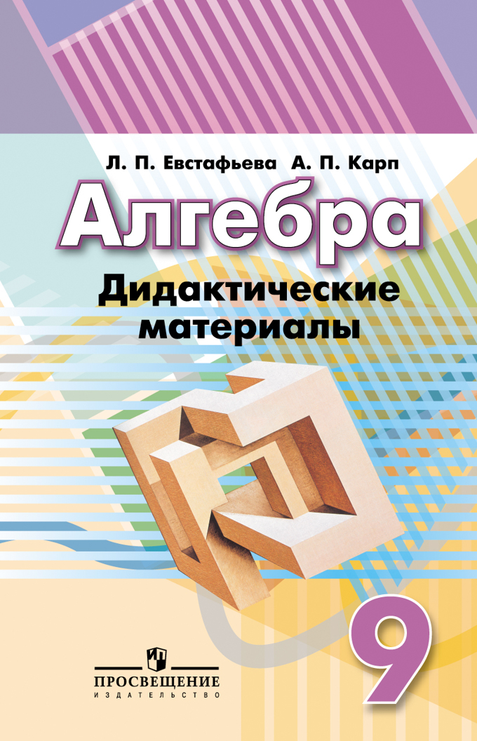 

Алгебра. Дидактические материалы. 9 класс (4287310)