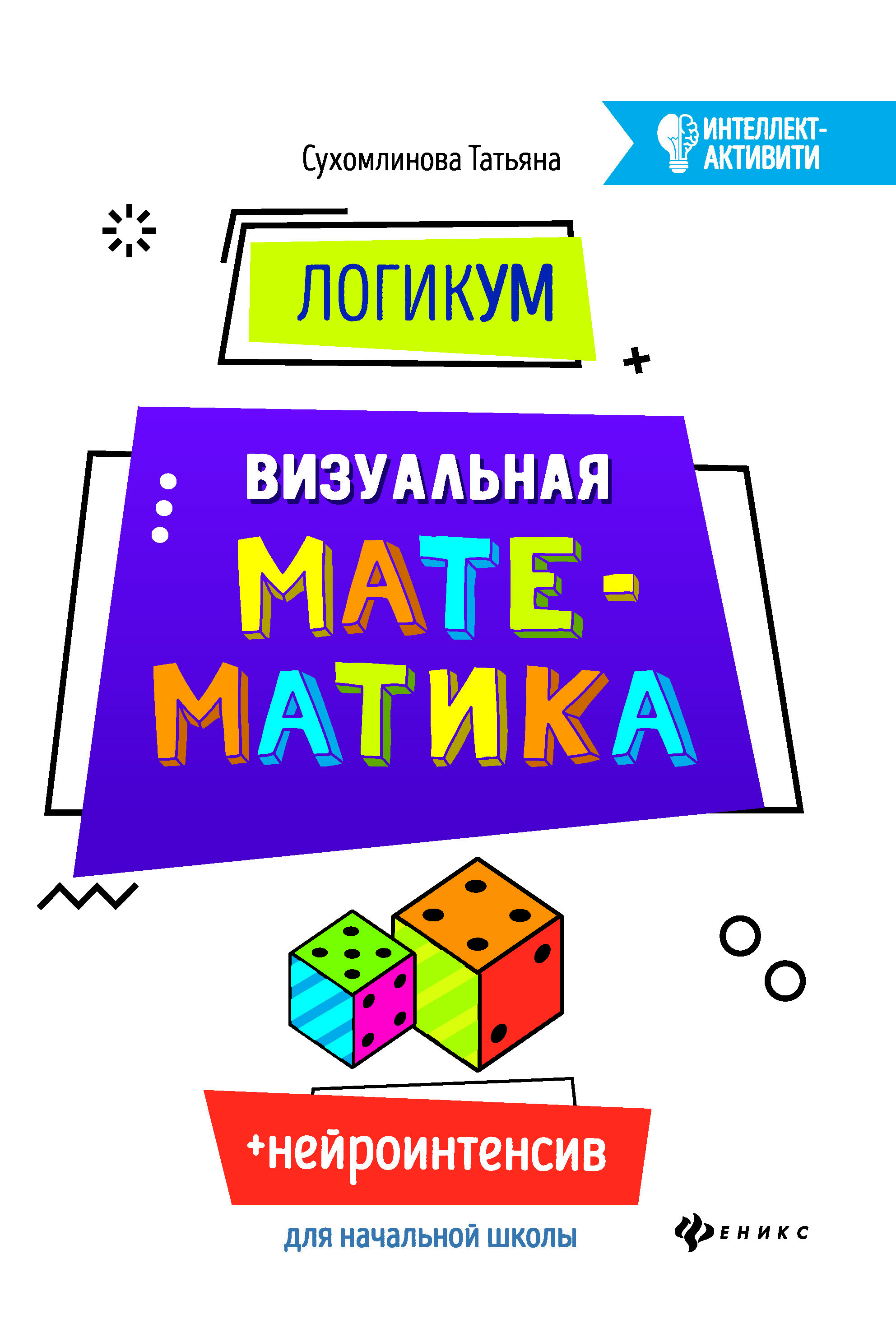 

ЛогикУМ: визуальная математика дп