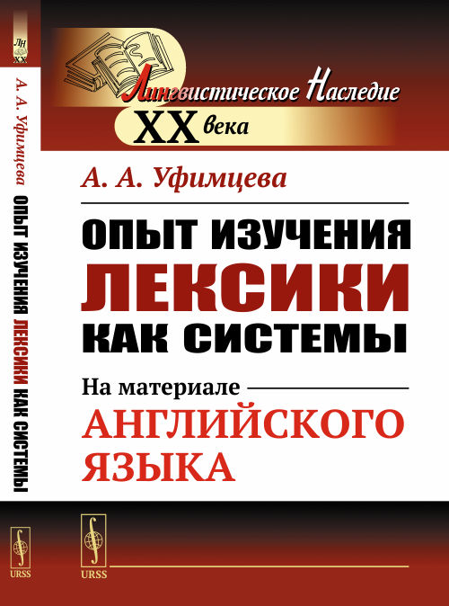 

Опыт изучения лексики как системы. На материале английского языка (4085247)