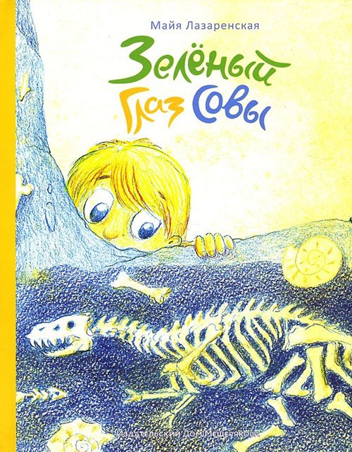 

Зелёный Глаз Совы