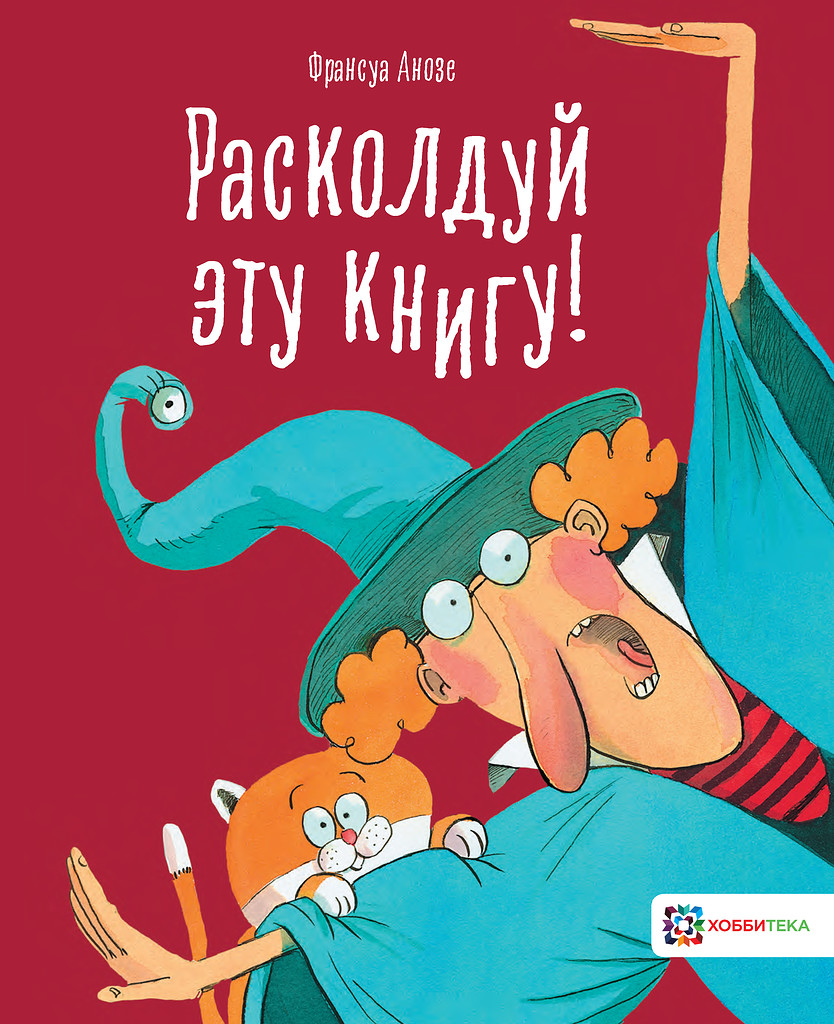 

Расколдуй эту книгу!