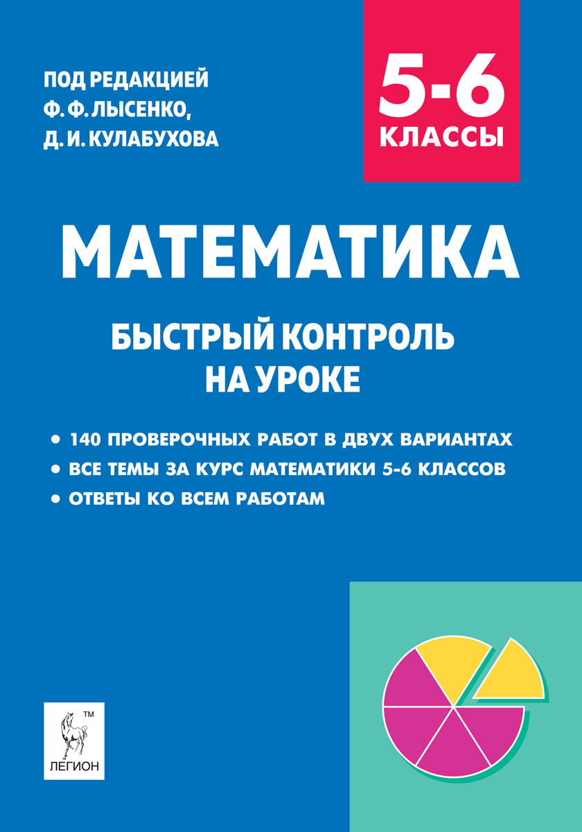 

Математика. 56 классы. Быстрый контроль на уроке