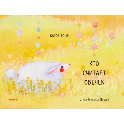 

Кто считает овечек