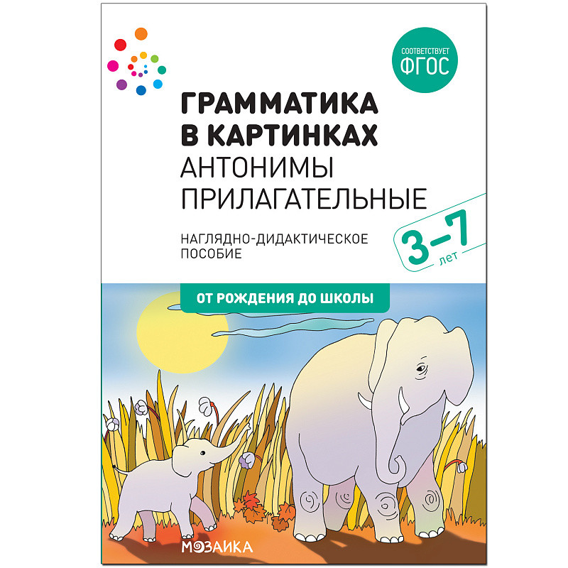 

Грамматика в картинках. Антонимы. Прилагательные