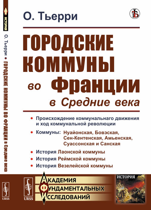 

Городские коммуны во Франции в Средние века (4174044)