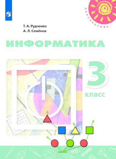 

Информатика. 3 класс. Учебник (новая обложка) (4302511)