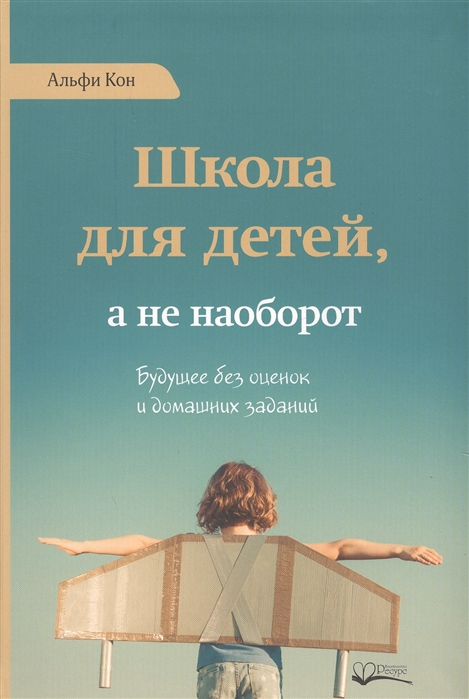 

Школа для детей, а не наоборот. Будущее без оценок и домашних заданий