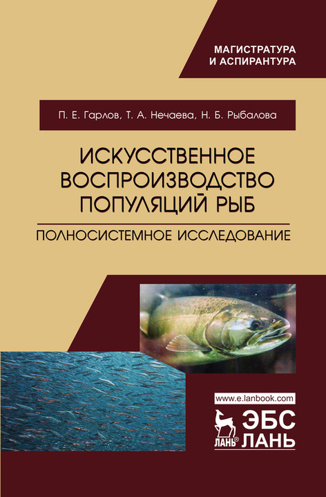 

Искусственное воспроизводство популяций рыб. Полносистемное исследование