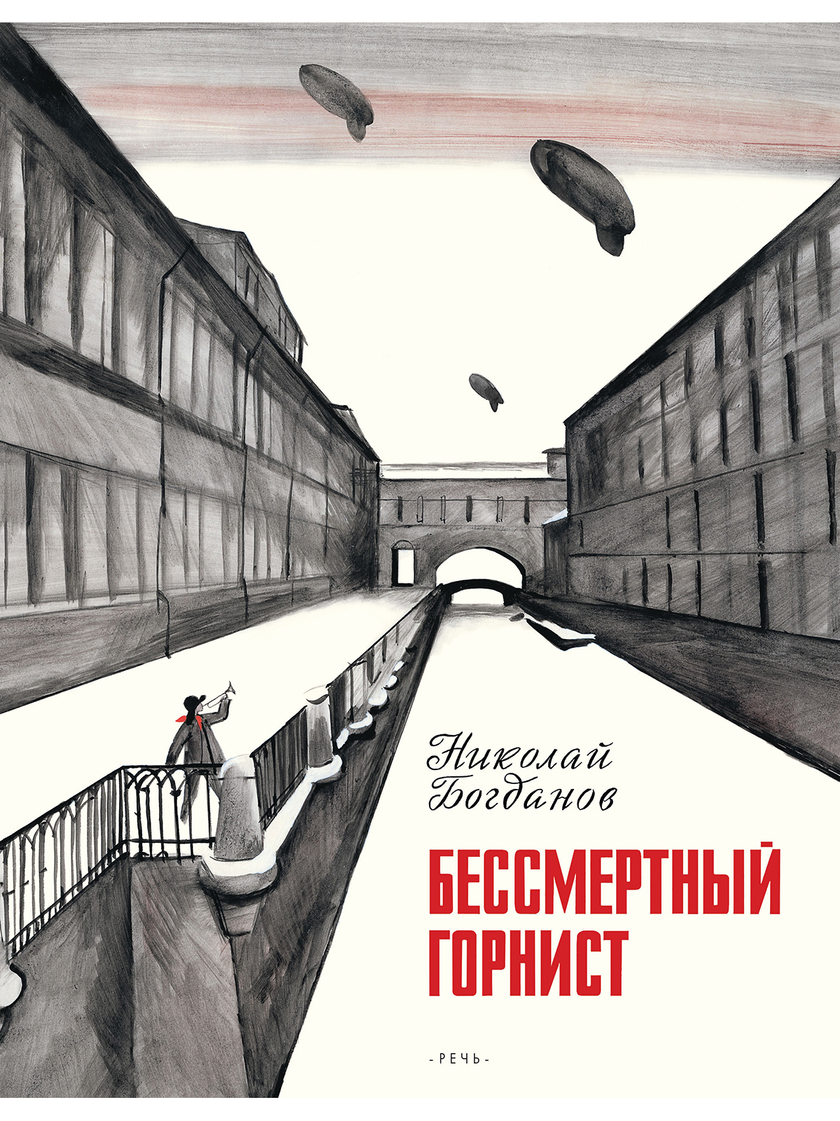 

Бессмертный горнист