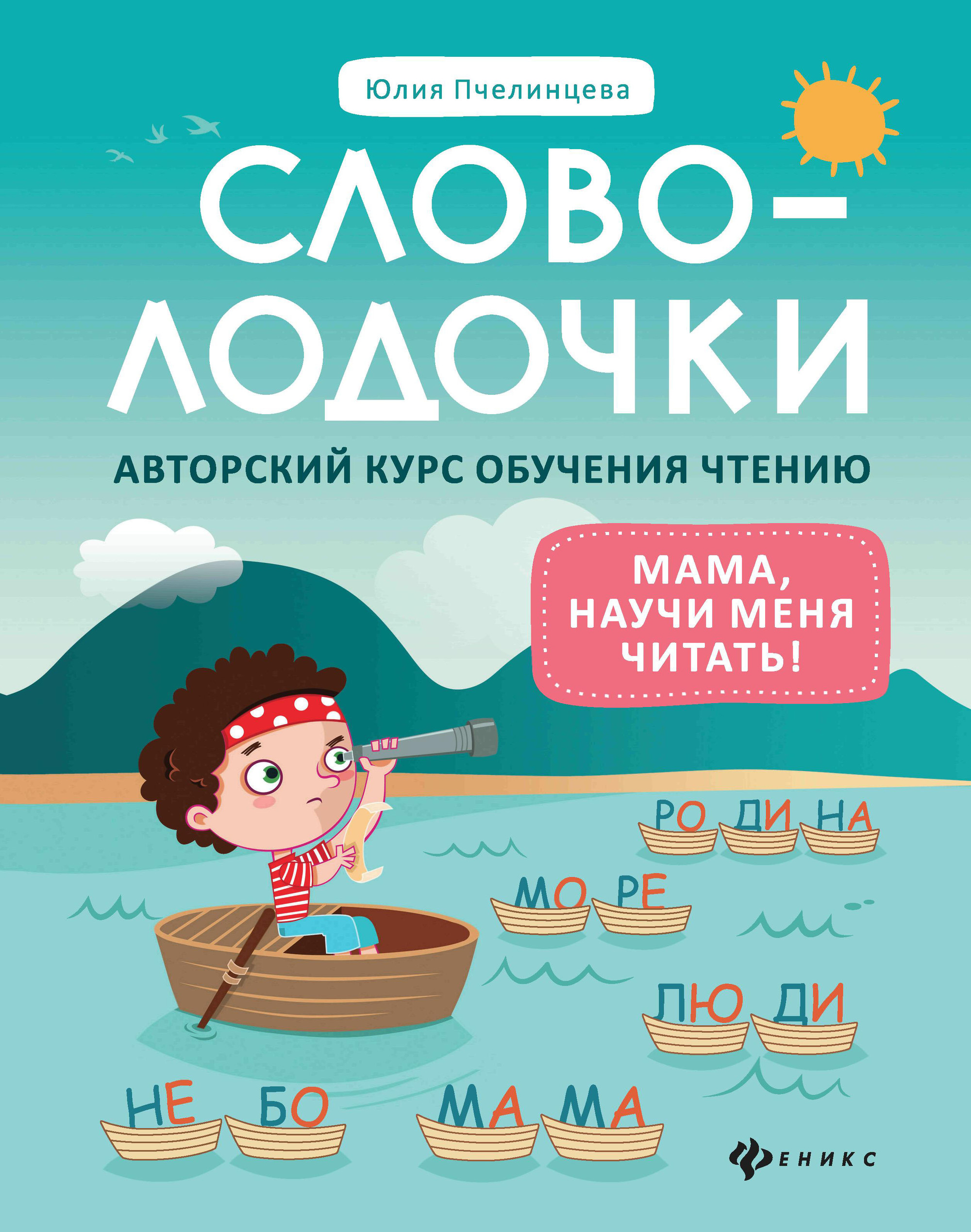 

Словолодочки. Мама, научи меня читать! Авторский курс обучения чтению (4309200)