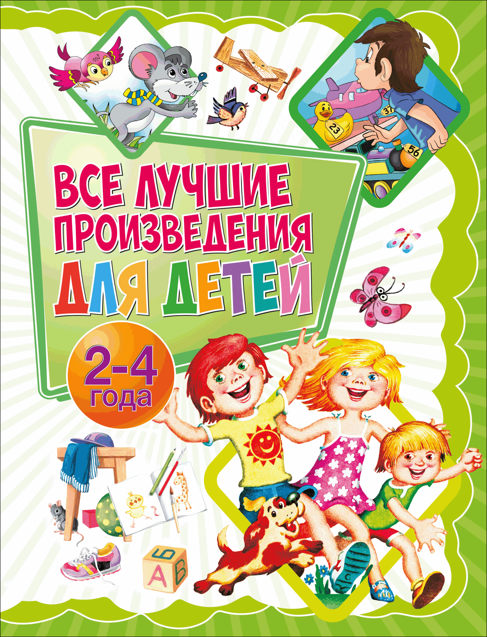 

Все лучшие произведения для детей. 2-4 года