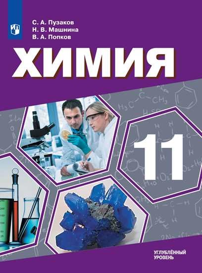 

Химия. 11 класс. Учебник. Углублённый уровень. ФП