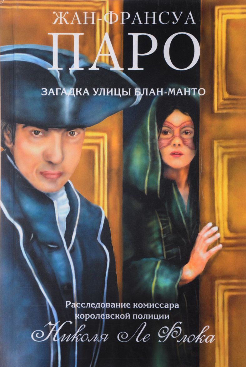 

Загадка улицы Блан-Манто (617621)