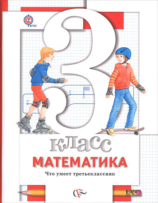 

Математика. 3 класс. Что умеет третьеклассник. Тетрадь для проверочных работ