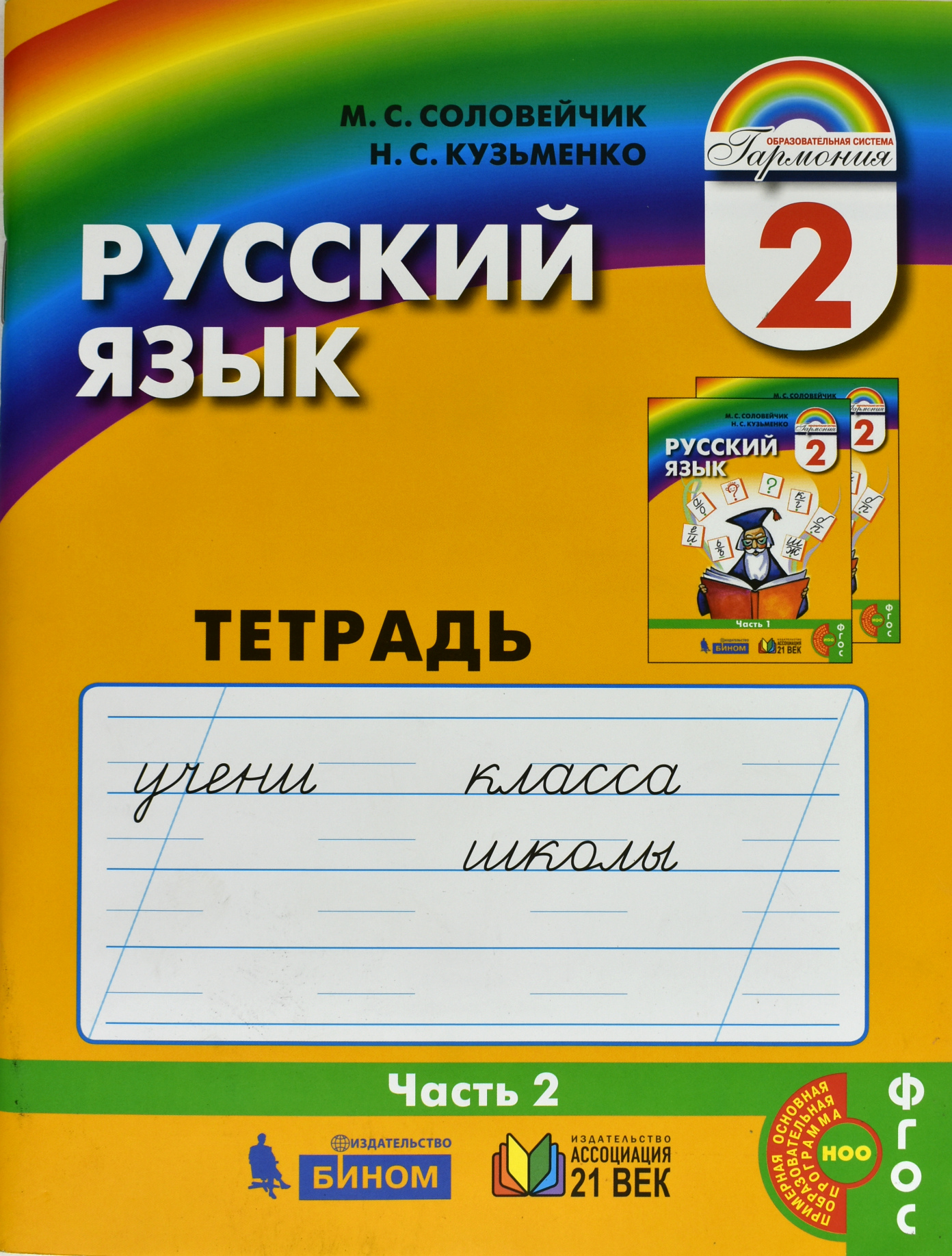

Русский язык. Тетрадь-задачник. 2 класс. В 3-х частях. Часть 2 (4314291)