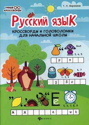 

Русский язык. Кроссворды и головоломки для начальной школы (4302433)