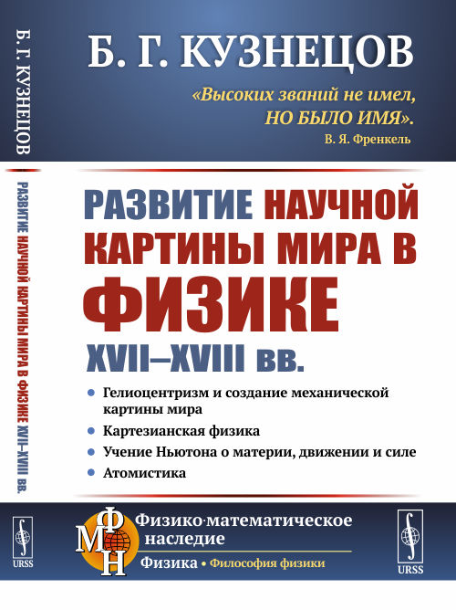 

Развитие научной картины мира в физике XVII-XVIII вв. (4174058)