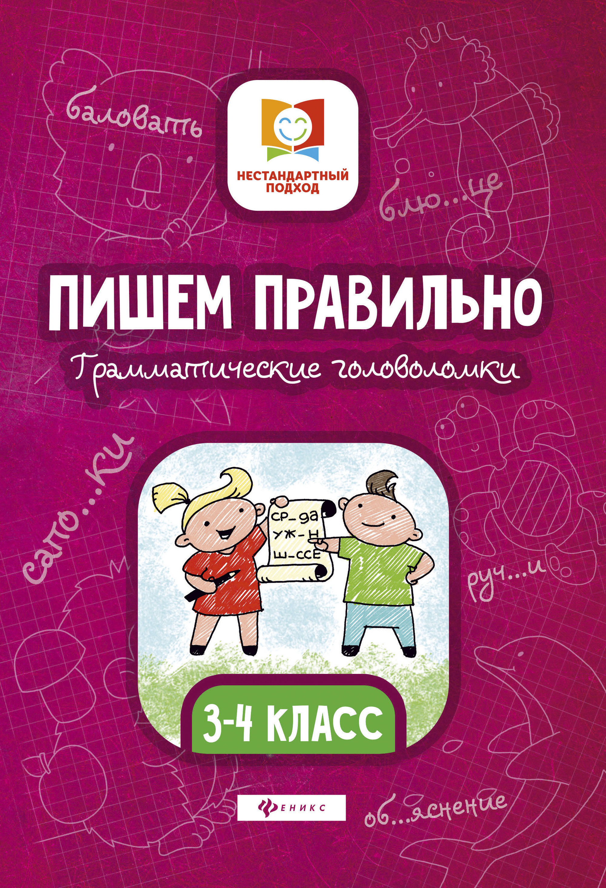 

Пишем правильно. Грамматические головоломки. 3-4 классы (4308867)