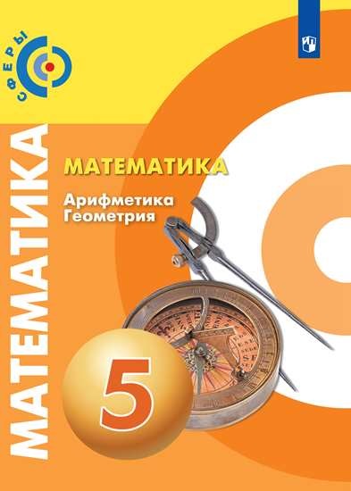 

Математика. Арифметика. Геометрия. 5 класс. Учебник (4244227)