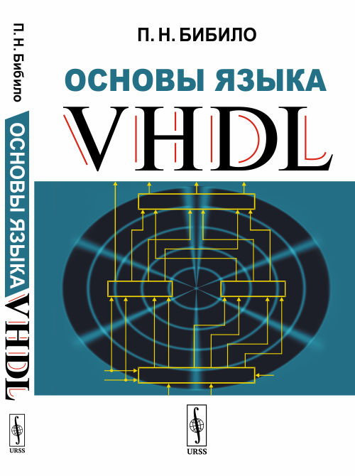 

Основы языка VHDL (4127723)