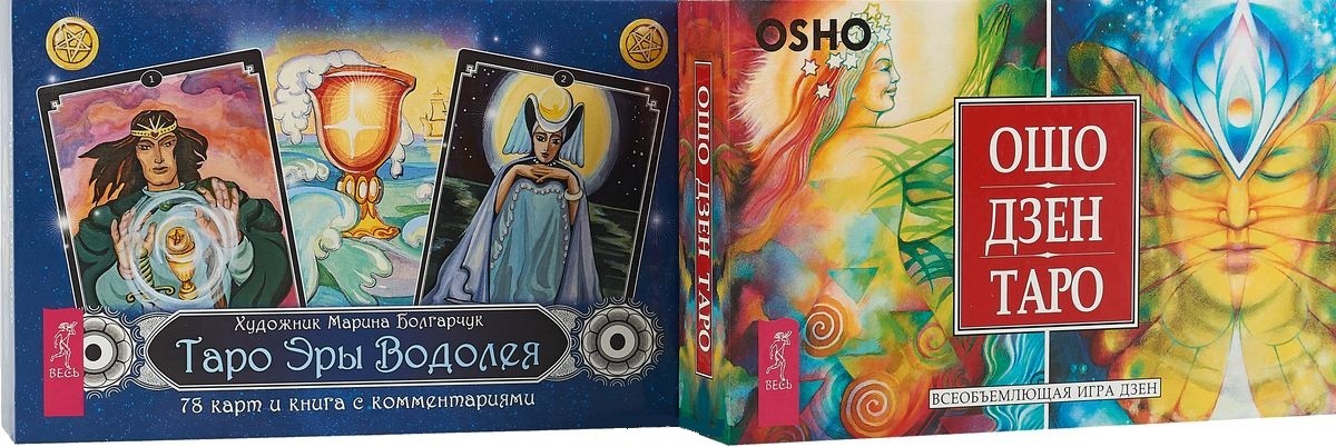 

Таро Эры Водолея. Ошо Дзен Таро (количество томов: 2)
