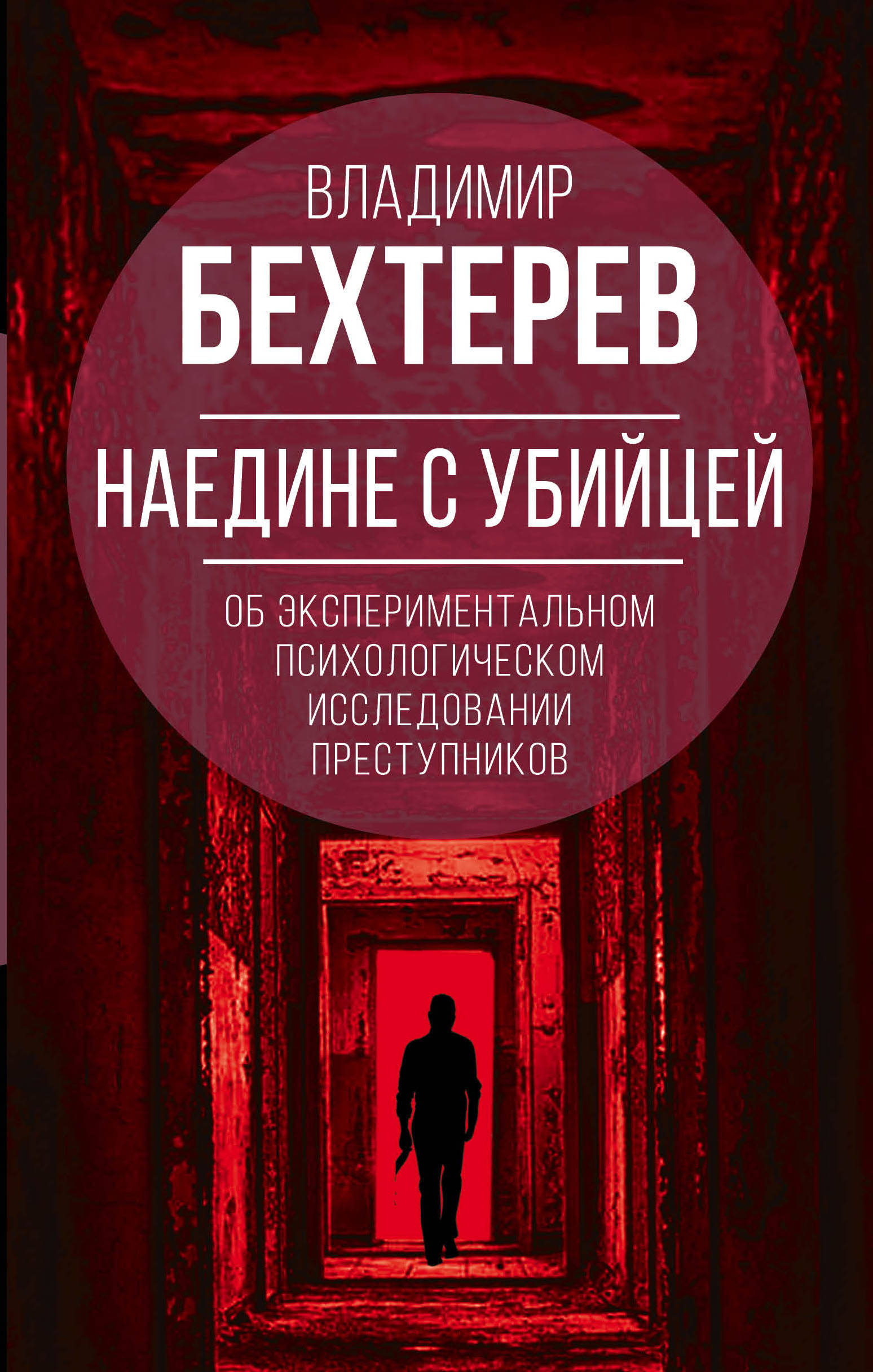 

Наедине с убийцей. Об экспериментальном исследовании преступников